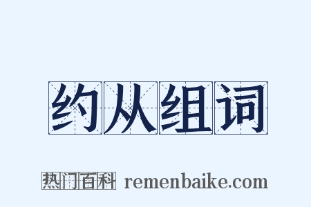约从组词是什么意思的图片